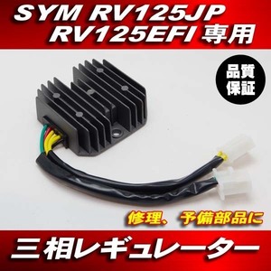 新品 純正対応 三相 レギュレーター レギュレター SYM RV125JP RV125EFI