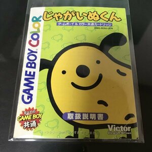 【説明書のみ】 GBC じゃがいぬくん ●s0420 as6 ★ゲームボーイカラー 任天堂 NINTENDO