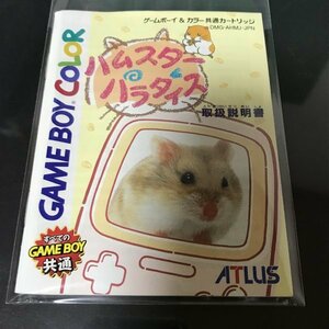 【説明書のみ】 GBC ハムスターパラダイス ●s0418 as6 ★ゲームボーイカラー 任天堂 NINTENDO