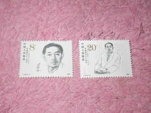 新中国切手　茅盾誕生９０年　１９８６年発行　未使用