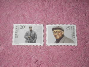 新中国切手　王家祥同志誕生８０周年　１９８６年発行　未使用