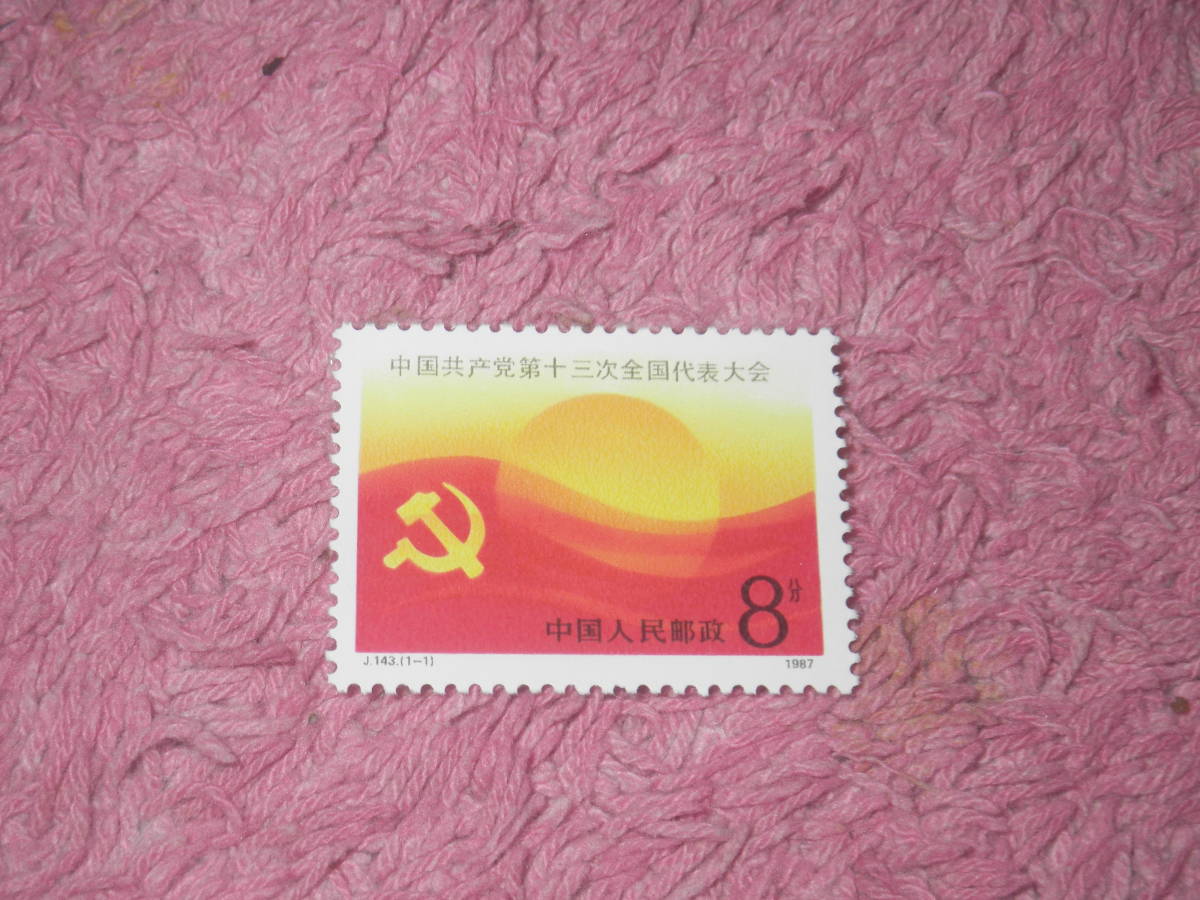 ヤフオク! -中国共産党全国代表大会(切手、はがき)の中古品・新品・未 
