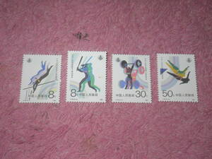 新中国切手　全国体育大会　１９８７年発行　未使用