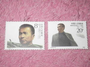 新中国切手　陶鋳同志誕生８０周年　１９８８年発行　未使用