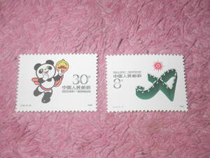 新中国切手　アジア競技大会　１９８８年発行　未使用