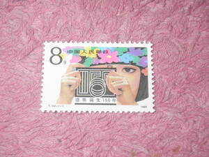 新中国切手　写真１５０年　１９８９年発行　未使用