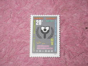 新中国切手　国際識字年　１９９０年発行　未使用