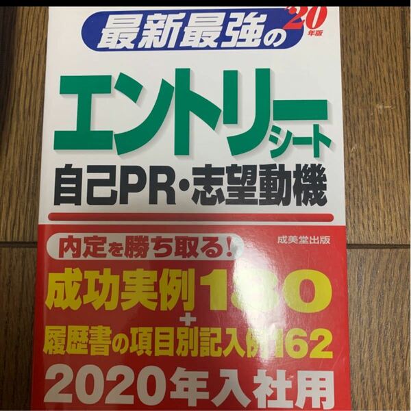 最新最強のエントリーシート・自己ＰＲ・志望動機　’２０年版 成美堂出版編集部／編著