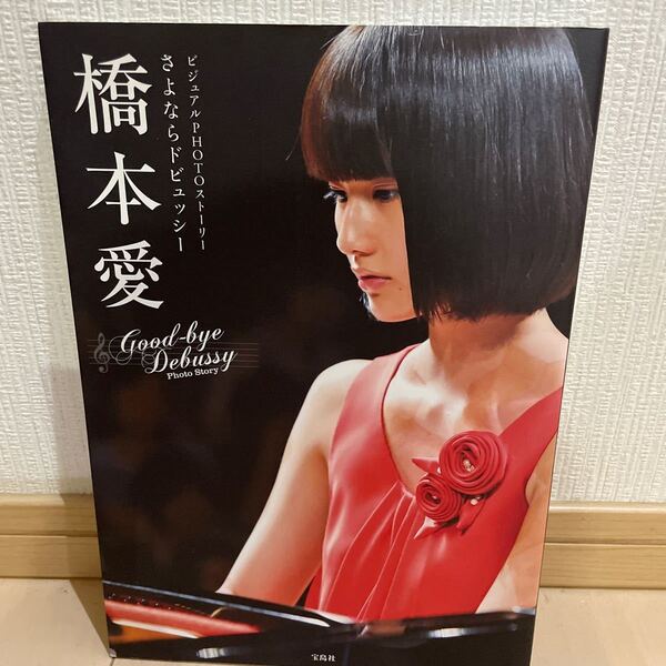 ビジュアルphoto ストーリー さよならドビュッシー 橋本愛 家庭教師のトラコ