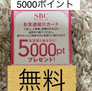 ☆無料☆ 湘南美容外科　紹介カード　SBCチケット　割引券　5000ポイント