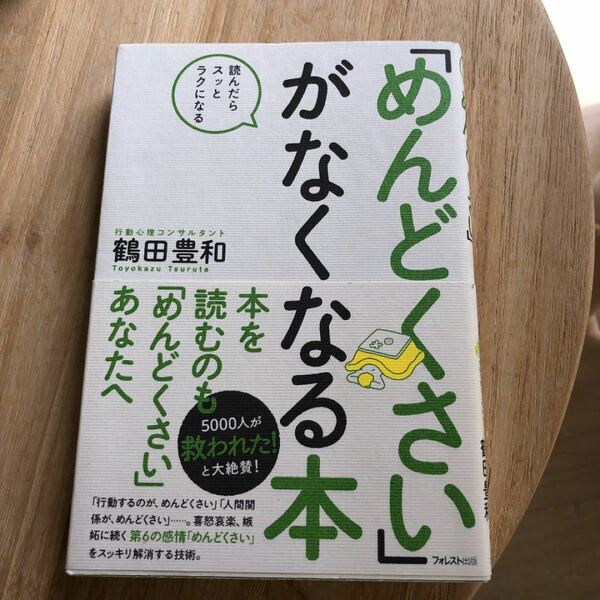 美品！「めんどくさい」がなくなる本 読んだらスッとラクになる