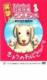 笑撃!きょうのわんこ日本代表25犬 戌年記念限定版 レンタル落ち 中古 DVD