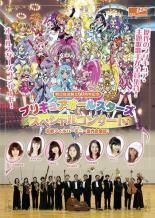 プリキュアオールスターズ スペシャルコンサート with京都フィルハーモニー室内合奏団 レンタル落ち 中古 DVD