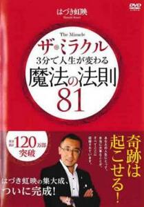 ザ・ミラクル 3分で人生が変わる魔法の法則 81 レンタル落ち 中古 DVD