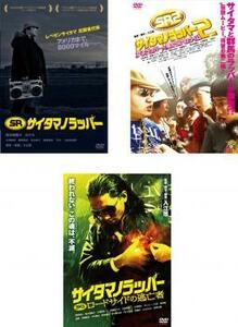 SR サイタマノラッパー 全3枚 1、2、3 レンタル落ち セット 中古 DVD