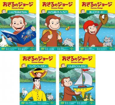 オンラインストア販促 おさるのジョージ シーズン1 DVD 中古 全巻 オンラインストア販促 おさるのジョージ シーズン1 DVD 中古 全巻