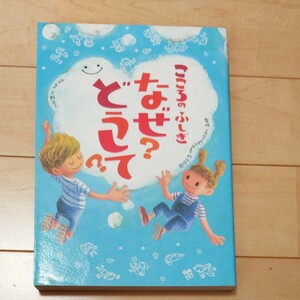 こころのふしぎ　なぜ？どうして？　高橋書店