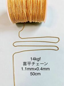 NO.C32★14kgf 喜平チェーン1.1mm 50cm