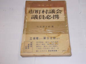 議員必読の手引書　『市町村議会議員必携』　竹谷源太郎/著　昭和30年金園社刊