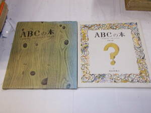 『ABCの本』（へそまがりのアルファベット）　安野光雅/著