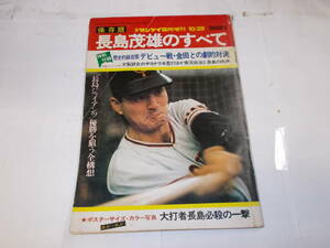 保存版『長島茂雄のすべて』　昭和49年サンケイ１０/２８臨時増刊号