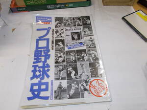 [セントラルリーグパシフィックリーグ]誕生40周年記念（スポニチ紙面にみる）　平成2年上田印刷刊