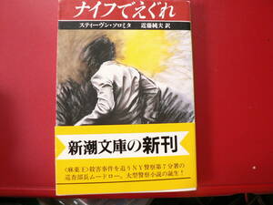 送料最安 180円 文庫130：ナイフでえぐれ　スティーヴンソロミタ・近藤純夫　新潮文庫　平成4年初版