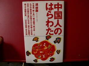 送料最安 180円 新書76：中国人のはらわた　航空工学・工学博士　連根藤　はまの出版　1989年初版2刷