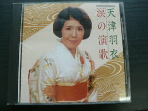 CD 天津羽衣 涙の演歌