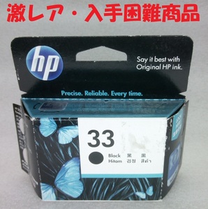 hp33 インクカートリッジ・新品・未開封・使用期限切れ【送料210円】