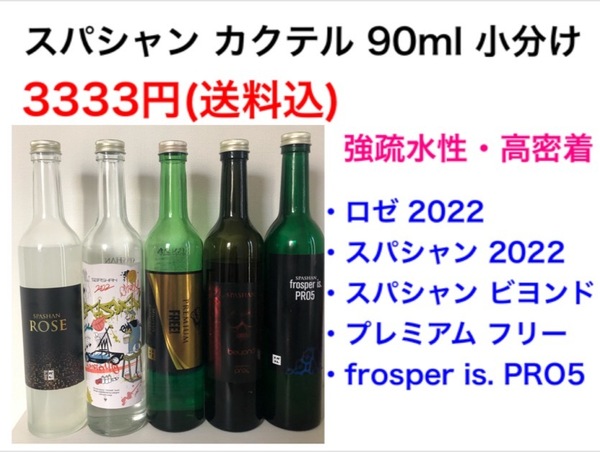 スパシャン　卑猥　カクテル　90ml