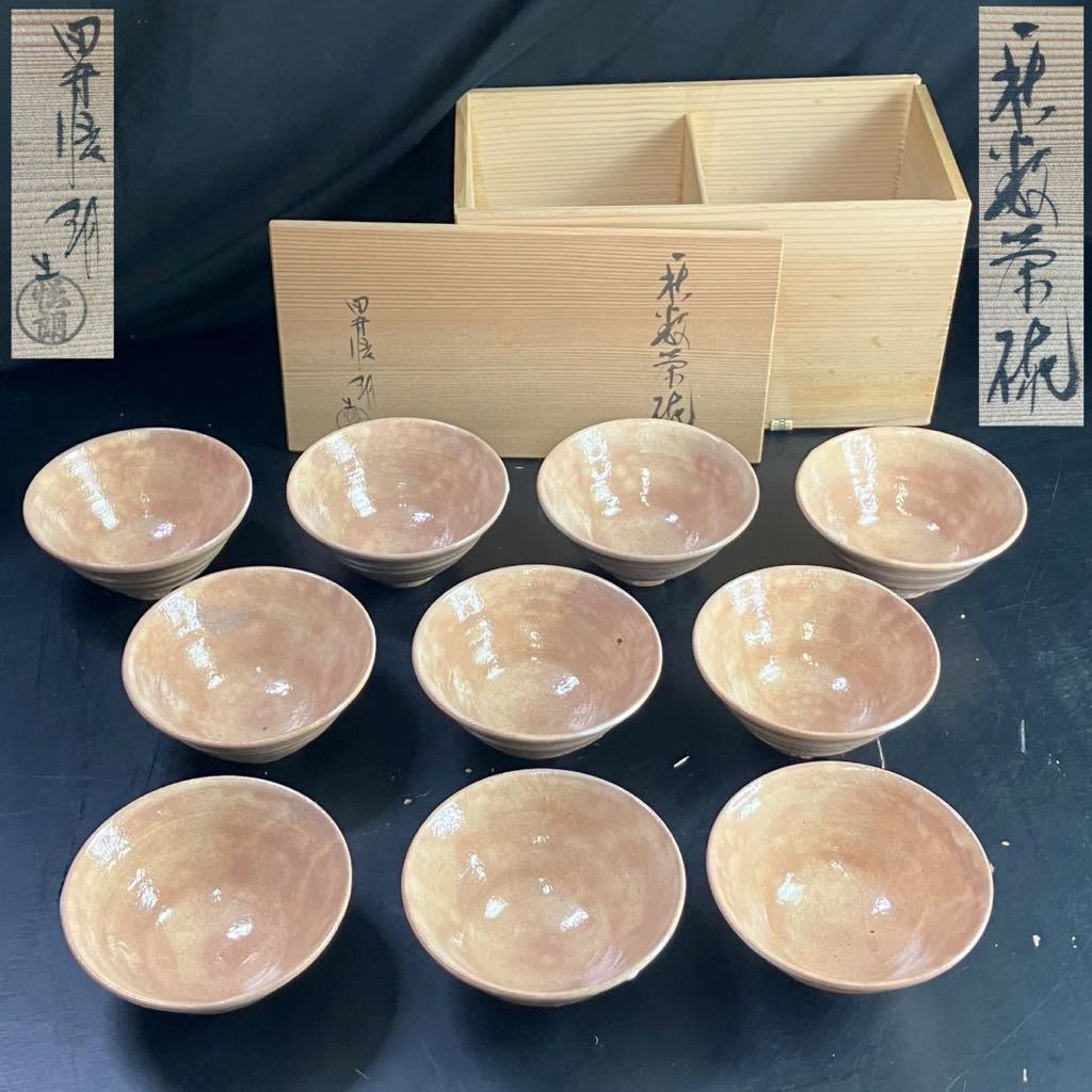 売れ筋 数茶碗　茶道具　刷毛目　平安　西山造　10客　未使用　木箱　茶道 陶芸