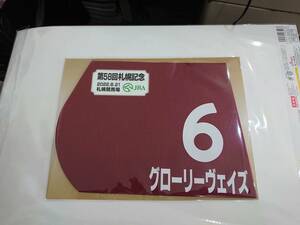 グローリーヴェイズ 2022年札幌記念 ミニゼッケン 未開封新品 クリストフ・ルメール騎手 尾関知人 シルクレーシング