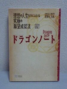 ドラゴンノート 理想の人生 究極の願望成就法 ★ 羽賀ヒカル ◆ 未来を変える究極の願望成ツール 恋愛 人間関係 仕事 お金 ノートの作り方