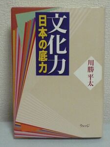 文化力 日本の底力★川勝平太◆国づくり 梅棹忠夫 入江隆則▼