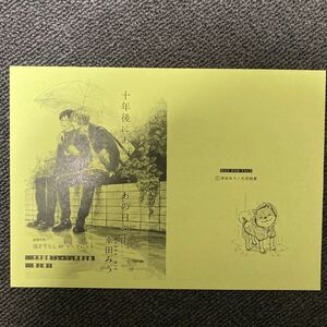 幸田みう先生「十年後にあがった、あの日の雨」大洋図書フレッシュ作家企画　描き下ろし4Pリーフレット　特典ペーパー