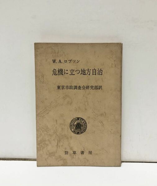 昭42[危機に立つ地方自治]W.A.ロブソン東京市政調査会研究部訳 196P