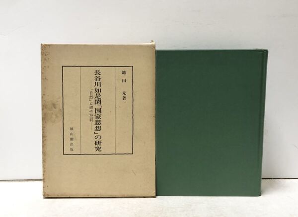 昭56 長谷川如是閑「国家思想」の研究「自然」と理性批判 池田元 443P