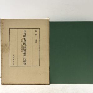 昭56 長谷川如是閑「国家思想」の研究「自然」と理性批判 池田元 443P
