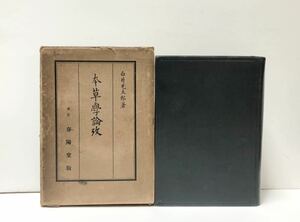 昭8[本草学論攷 第一冊]白井光太郎 522P