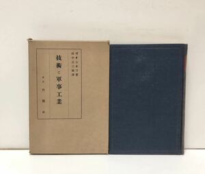 昭13[技術と軍事工業]ヴィシネフ田中長三郎訳 243P