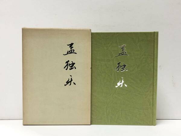 昭56[孟独楽]出版協同者社 福林正之 337P 非売品