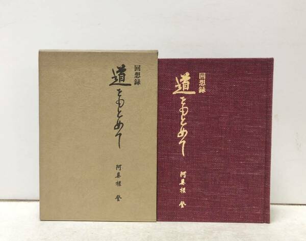 昭56[回想録道をもとめて]参院 阿具根登 291,31P 非売品