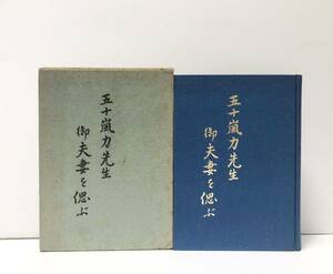 昭55[五十嵐力先生御夫妻を偲ぶ]早大教授 荻野昌巳 493P