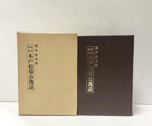 昭60[史実参考木戸松菊公逸話]妻木忠太 568,5P