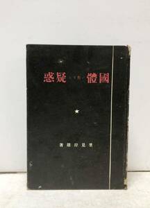 昭3[国体に対する疑惑]里見岸雄 295P