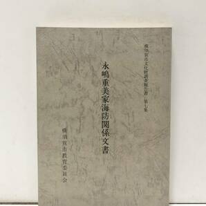 昭55[永嶋重美家海防関係文書]横須賀市文化財調査報告書 第七集 横須賀市教育委員会 359P