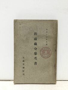 大13[秩禄処分参考書]大蔵省理財局 350