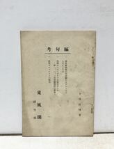 昭13[緬甸考]卜部直輔 東風閣研究部 129P_画像1