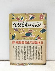 昭17[ジャバの生活文化]ボンダー矢吹勝二訳 316P